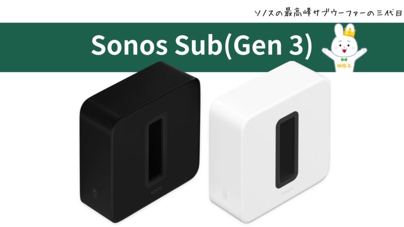 ソノス サブウーファー『Sonos Sub 4』『Sub(Gen 3)』『Sub Mini』の