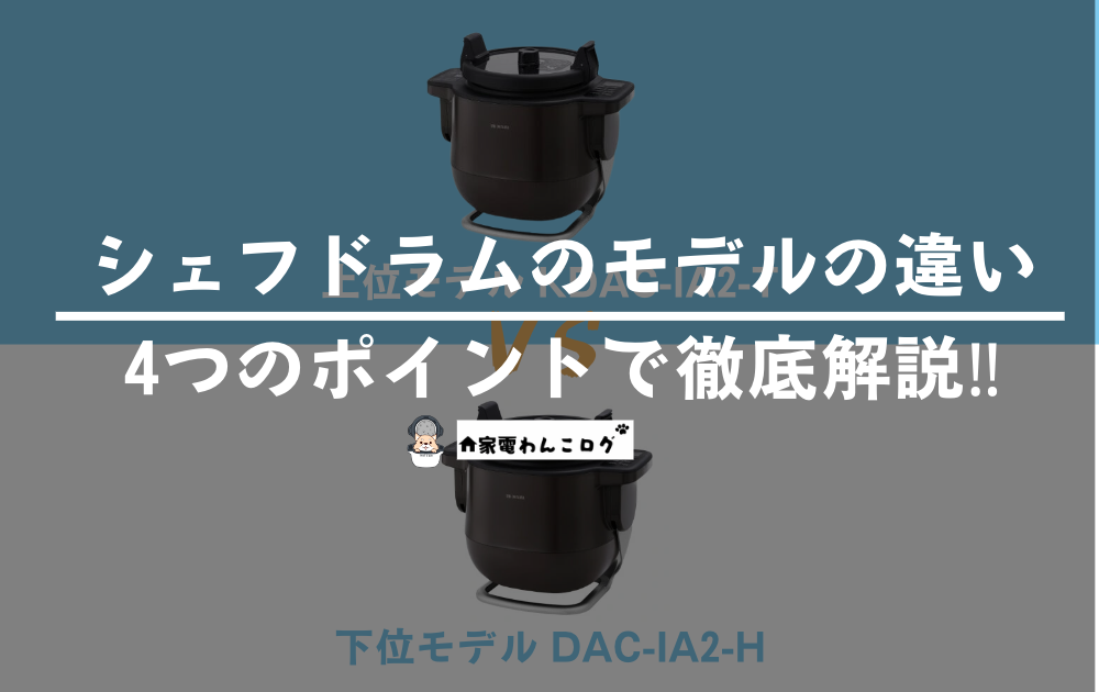 シェフドラムのモデル（KDAC-IA2-TとDAC-IA2-H）の違い4選を徹底比較