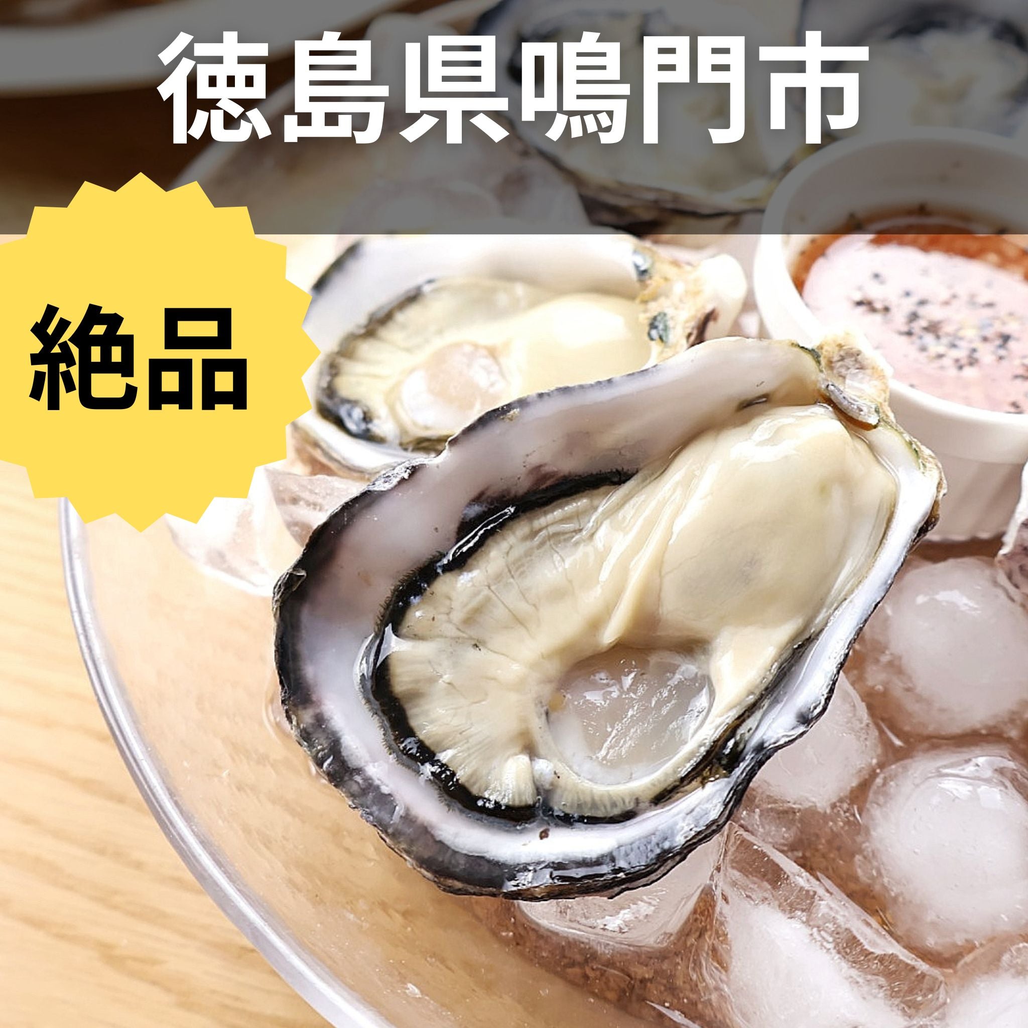 徳島県鳴門直送 『ラブリィキャンディ』シングルシード (生食可 殻付き