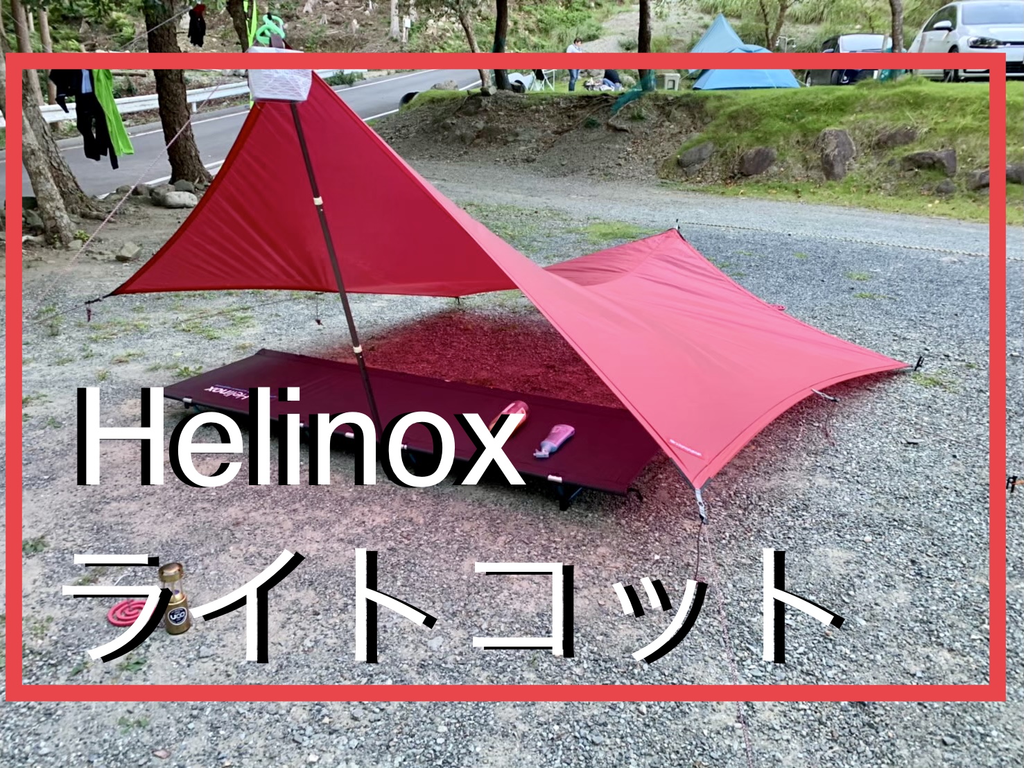 ギアレビュー]超軽量コットはこれに決まり！ヘリノックス ライトコット