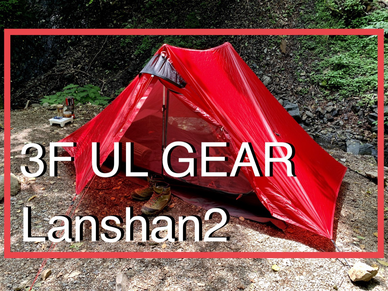 ギアレビュー]3F UL GEAR の lanshan2(ランシャン2)!軽量でタープと