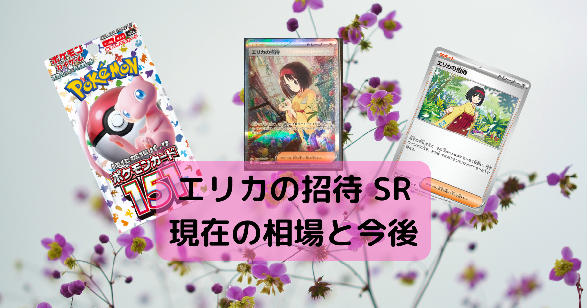 エリカの招待 SAR 現在の相場と今後 | からーげの小屋裏秘密基地