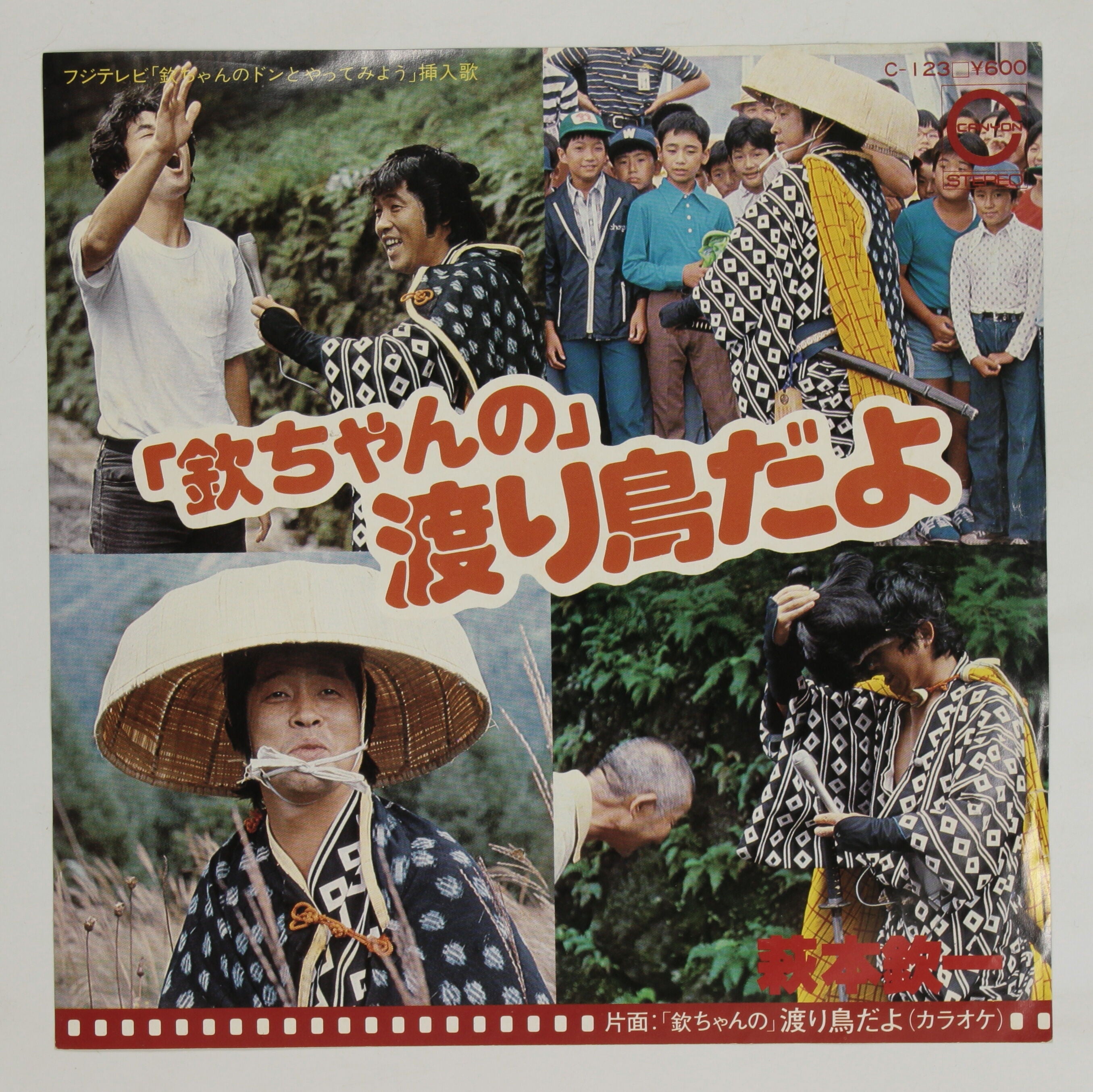 萩本欽一 / 「欽ちゃんの」渡り鳥だよ – かすみレコード