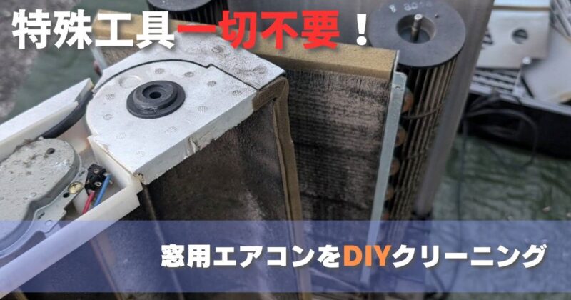 専用道具不要】窓用エアコンを自分でクリーニング！掃除の手順をわかり
