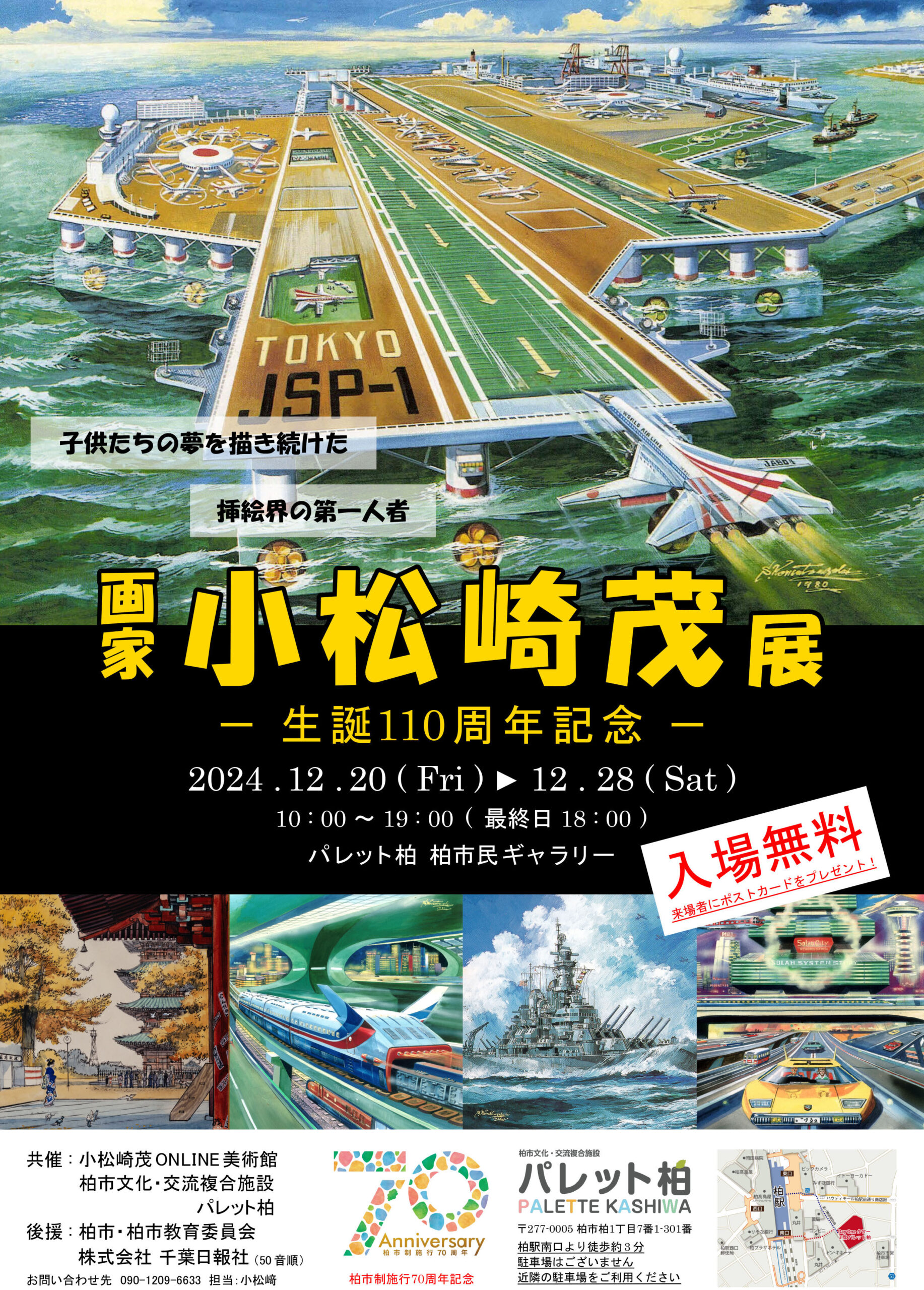 画家 小松崎茂展－生誕110周年記念－ | おいでよ！カシワニ | 柏の
