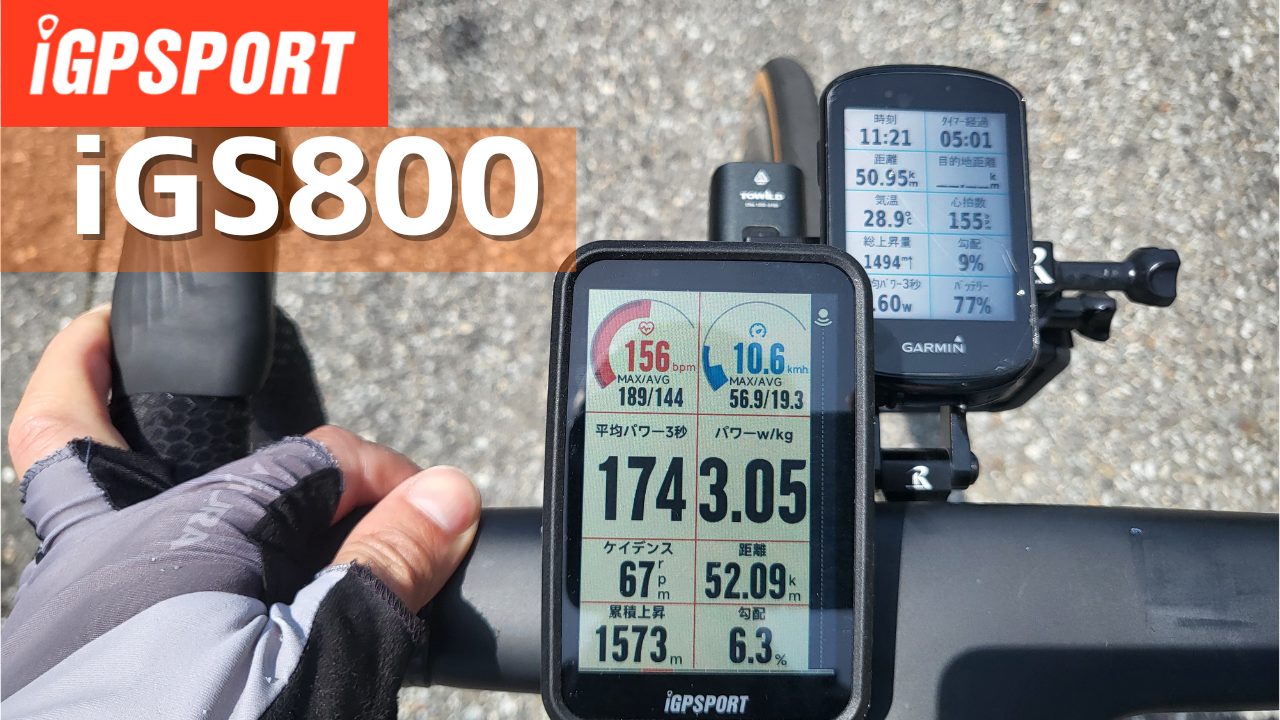 iGPSPORTハイエンドiGS800はGARMINを超えたのか？｜かつおちゃんねる