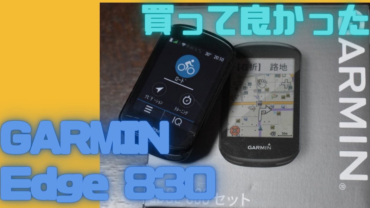 ガーミンエッジ830を買って良かった5つの理由と使用感｜かつおちゃんねる