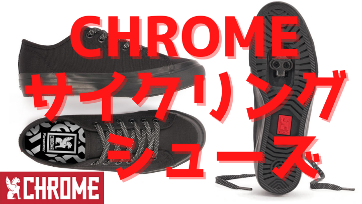 サイクリングシューズ CHROME×Panaracer SPDレビュー｜かつおちゃんねる
