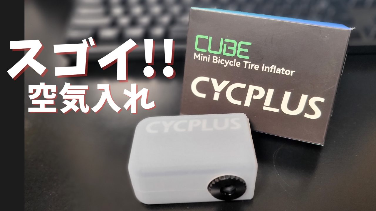 自転車用電動空気入れ「CYCPLUS CUBE」ファーストインプレッション
