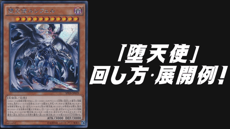 堕天使」デッキレシピ2025の回し方・展開例！10月環境ガチ構築！ | Yu