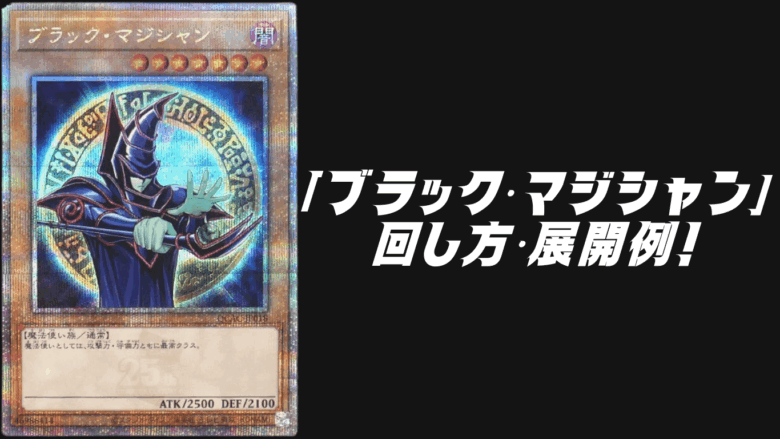 ブラック・マジシャン」デッキレシピ2025の回し方・展開例！7月環境