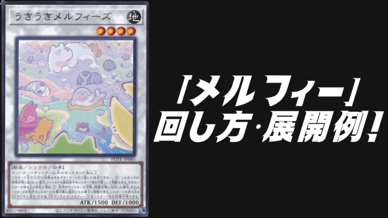 メルフィー」デッキレシピ2025の回し方・展開例！6月環境ガチ構築