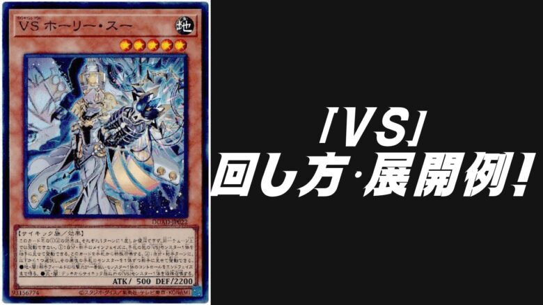 VS（ヴァンキッシュ・ソウル）」デッキレシピ2025の回し方・展開例！5