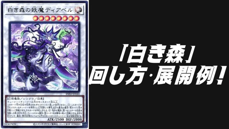 白き森」デッキレシピ2025の回し方・展開例！2月環境ガチ構築！ | Yu