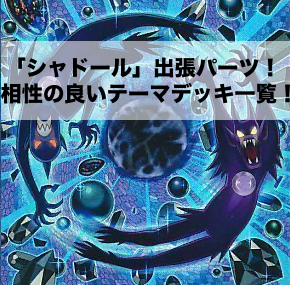 シャドール」出張パーツの解説と相性の良いテーマデッキを紹介