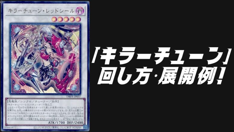 キラーチューン」デッキレシピ2025の回し方・展開例！9月環境ガチ構築