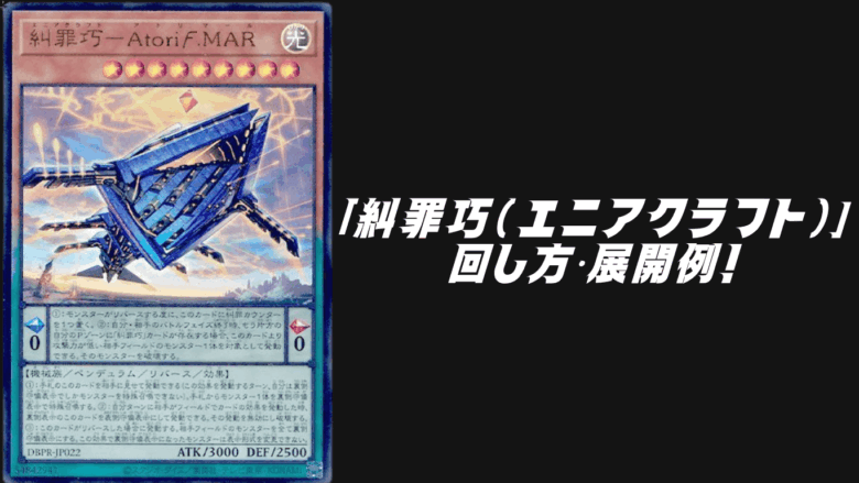 糾罪巧（エニアクラフト）」デッキレシピ2025の回し方・展開例！9月