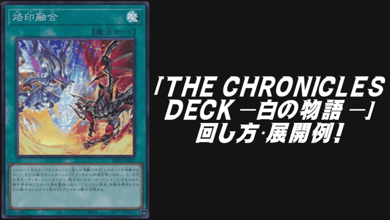 THE CHRONICLES DECK－白の物語－3箱デッキレシピの回し方・展開例