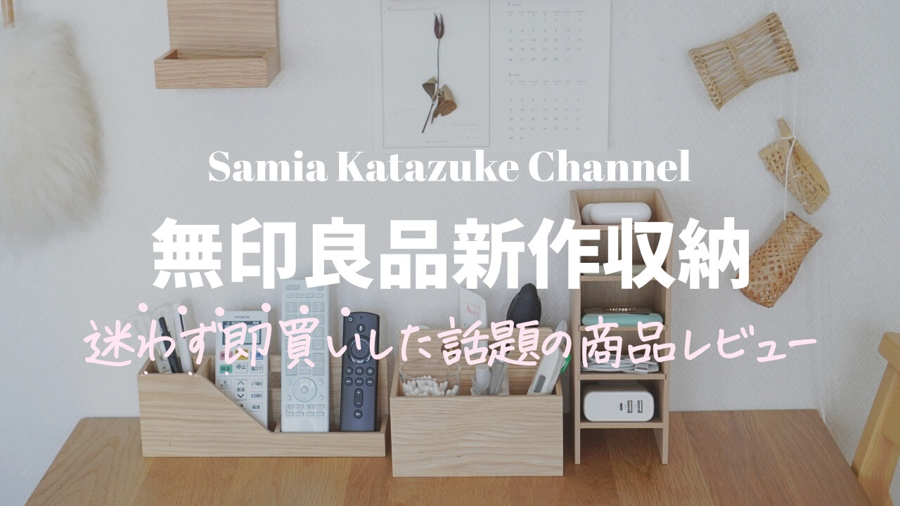 無印良品】絶対買うべき注目の新作！木製収納グッズを使ってみた