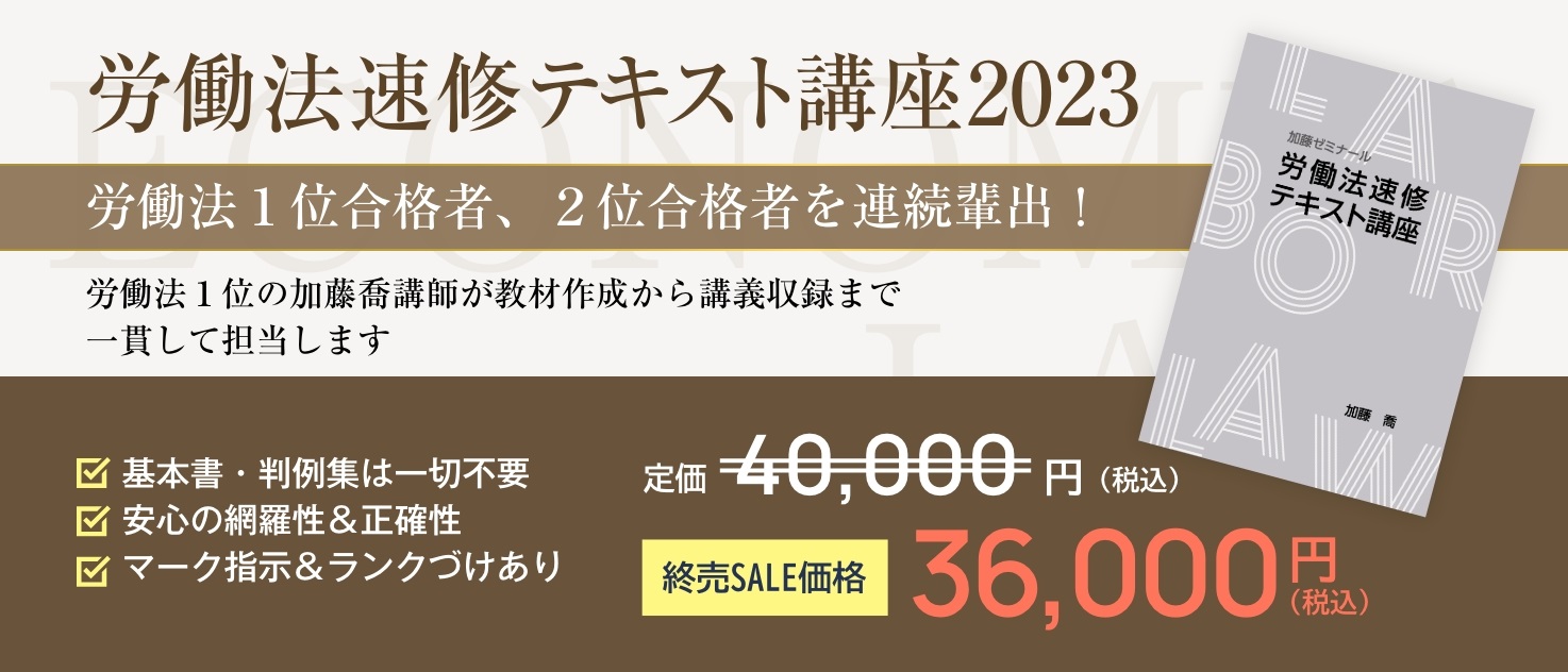 司法試験1位が作った選択科目対策講座（労働法＆経済法） | 司法試験