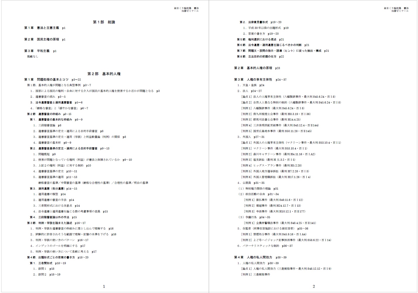総まくり論証集2024 | 司法試験・予備試験対策をするなら ｜ 加藤