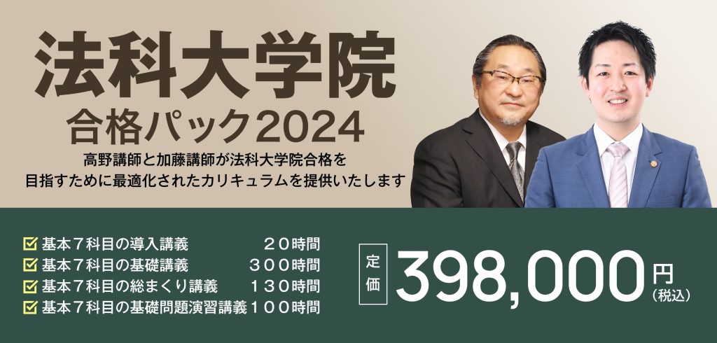 講座詳細 | 司法試験・予備試験対策をするなら ｜ 加藤ゼミナール
