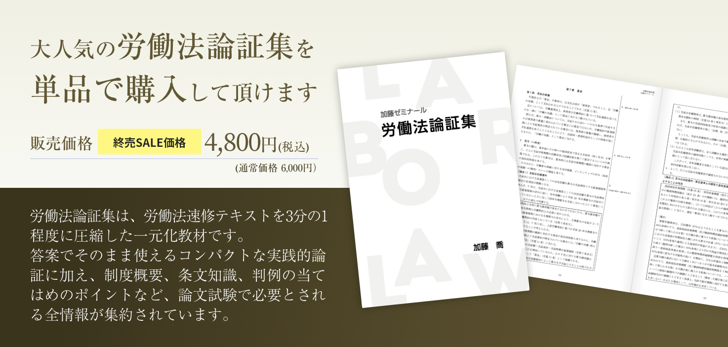 労働法重要問題100選講座2024 | 司法試験・予備試験対策をするなら