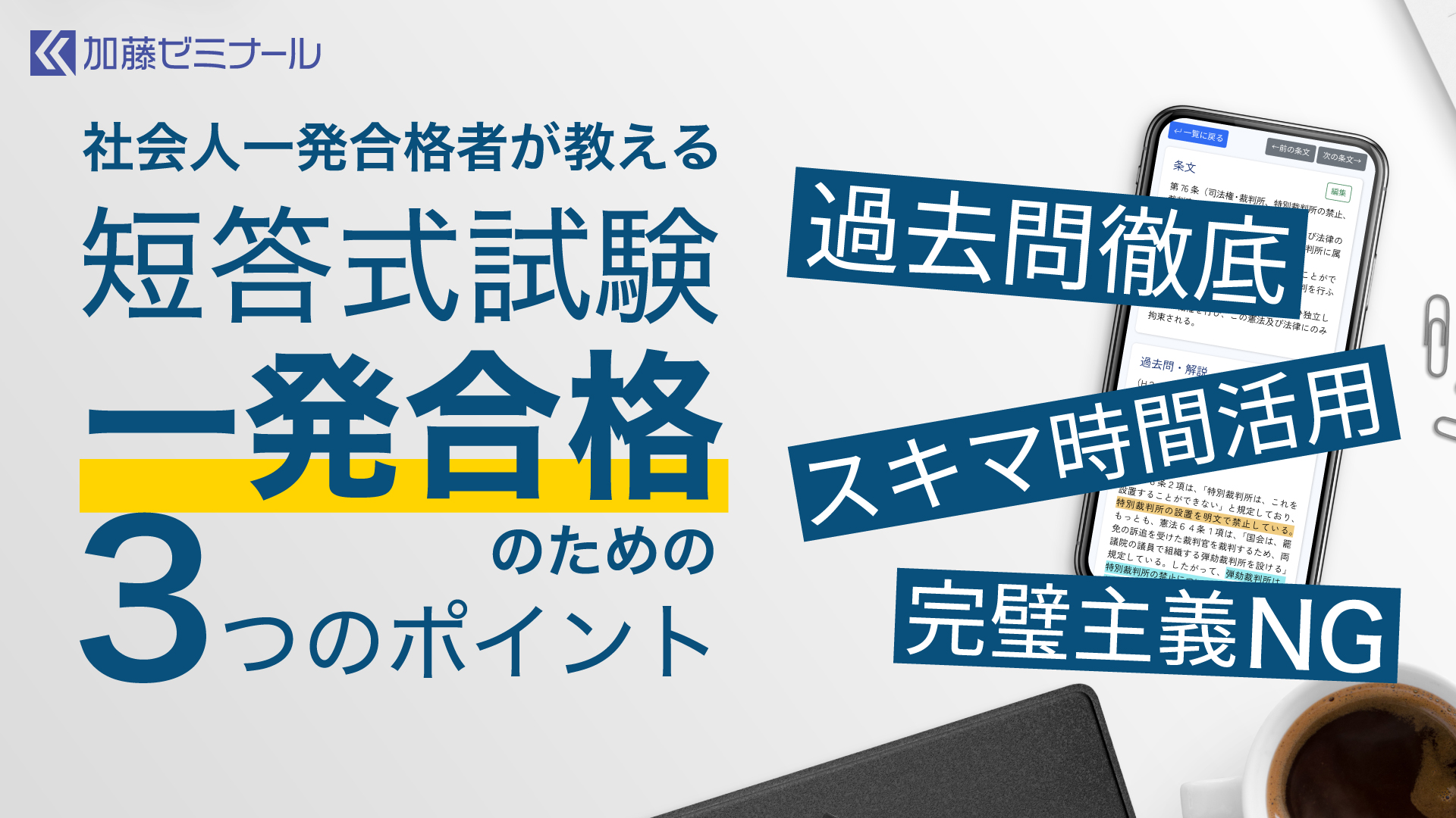 予備試験】社会人一発合格者が教える！短答式試験一発合格のための3