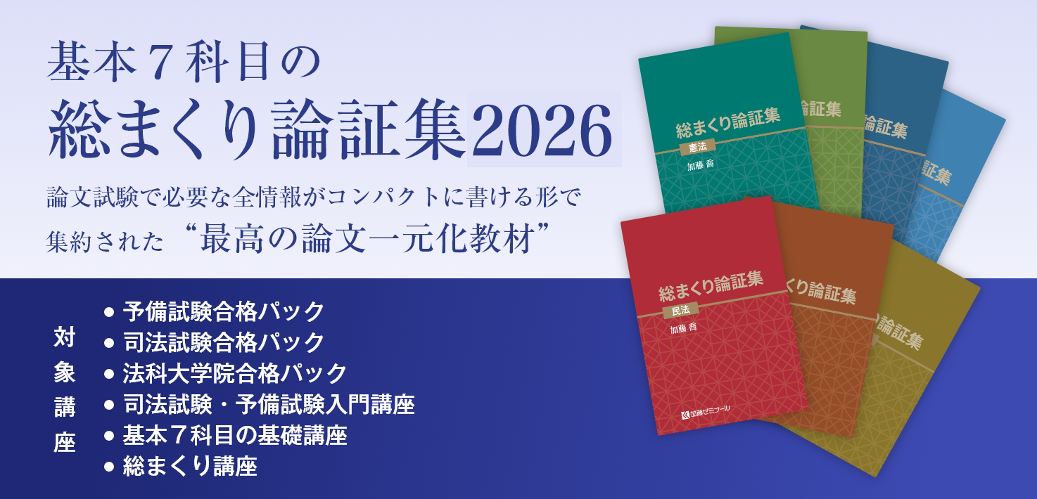 加藤ゼミナールのテキスト一覧 ~2026年度版~ | 司法試験・予備試験対策