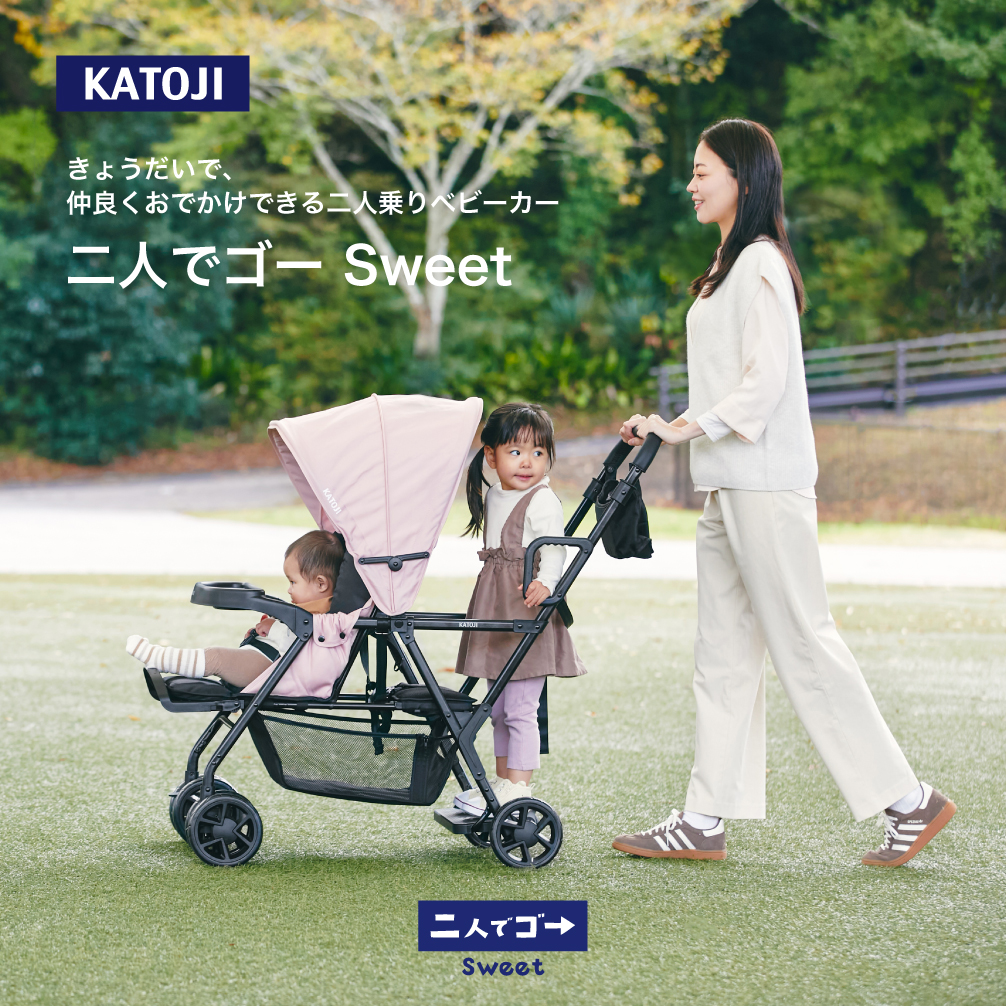 カトージ 二人乗りベビーカー 二人でゴー Sweet 後席＋キッズボードで