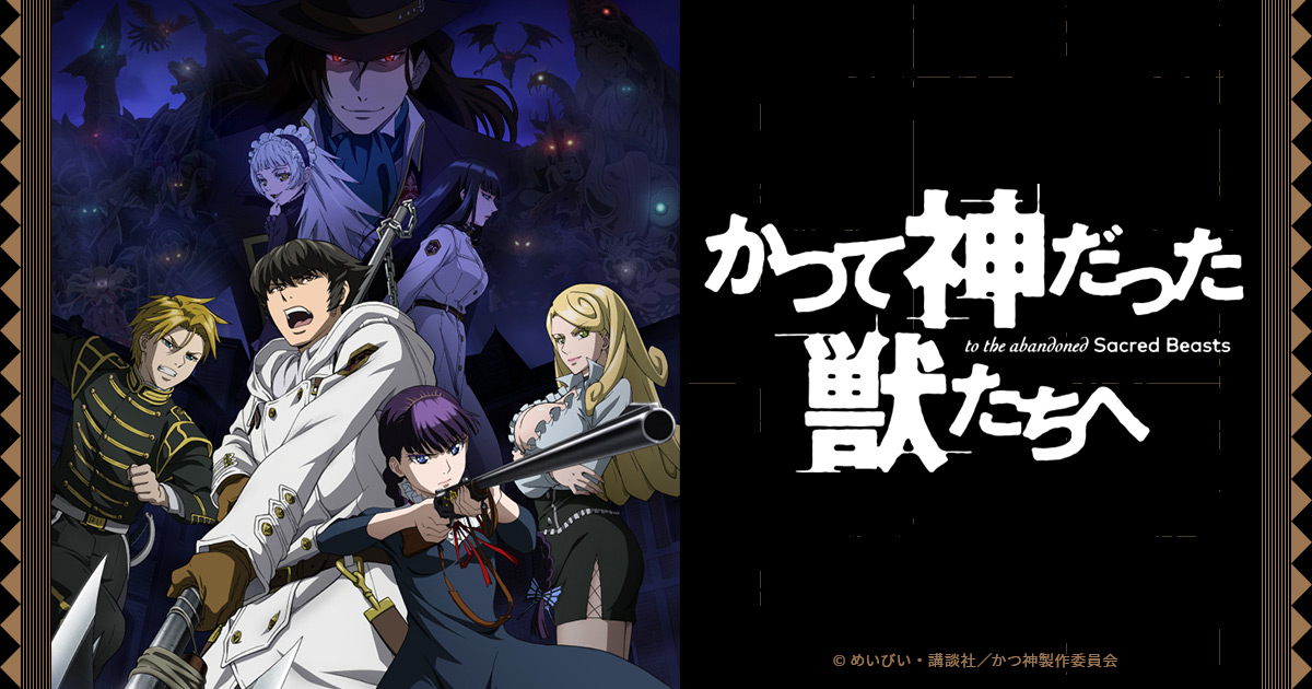 かつて神だった獣たちへ』アニメ公式サイト