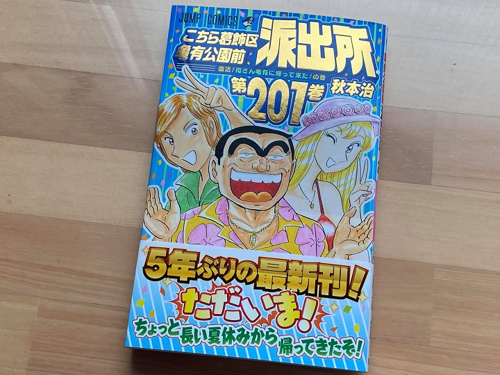 10/6追記】おかえり両さん 5年ぶりのこち亀新刊発売！ 地元では幻…か