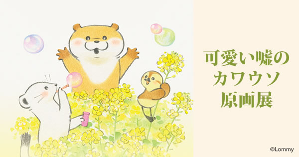可愛い嘘のカワウソ原画展 SHIBUYA109阿倍野店(2023/11/10(金)～11/27