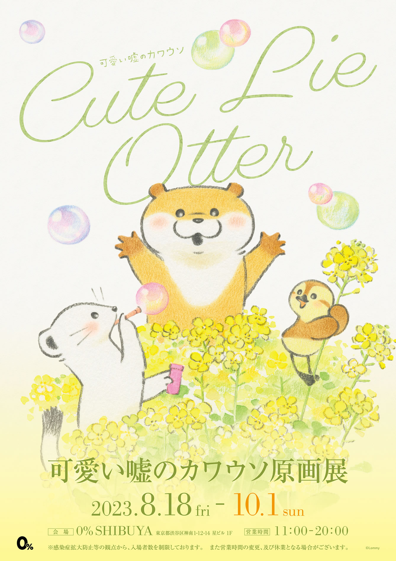 可愛い嘘のカワウソ原画展(2023/8/18(金)～10/1(日))イベント情報