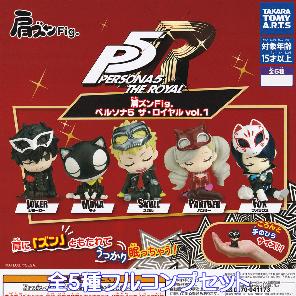 肩ズンFig. ペルソナ5 ザ・ロイヤルvol.1 タカラトミーアーツ 【全5種
