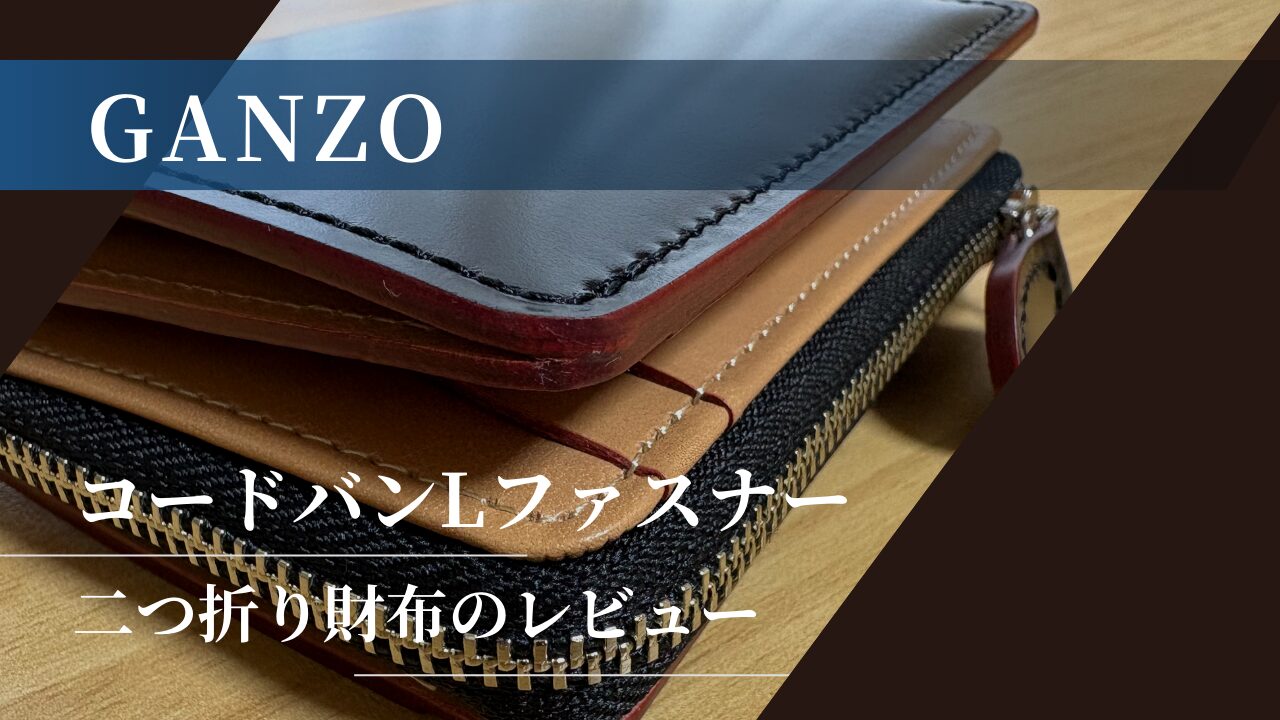 GANZO：コードバンLファスナー二つ折り財布のサイズや使い心地レビュー
