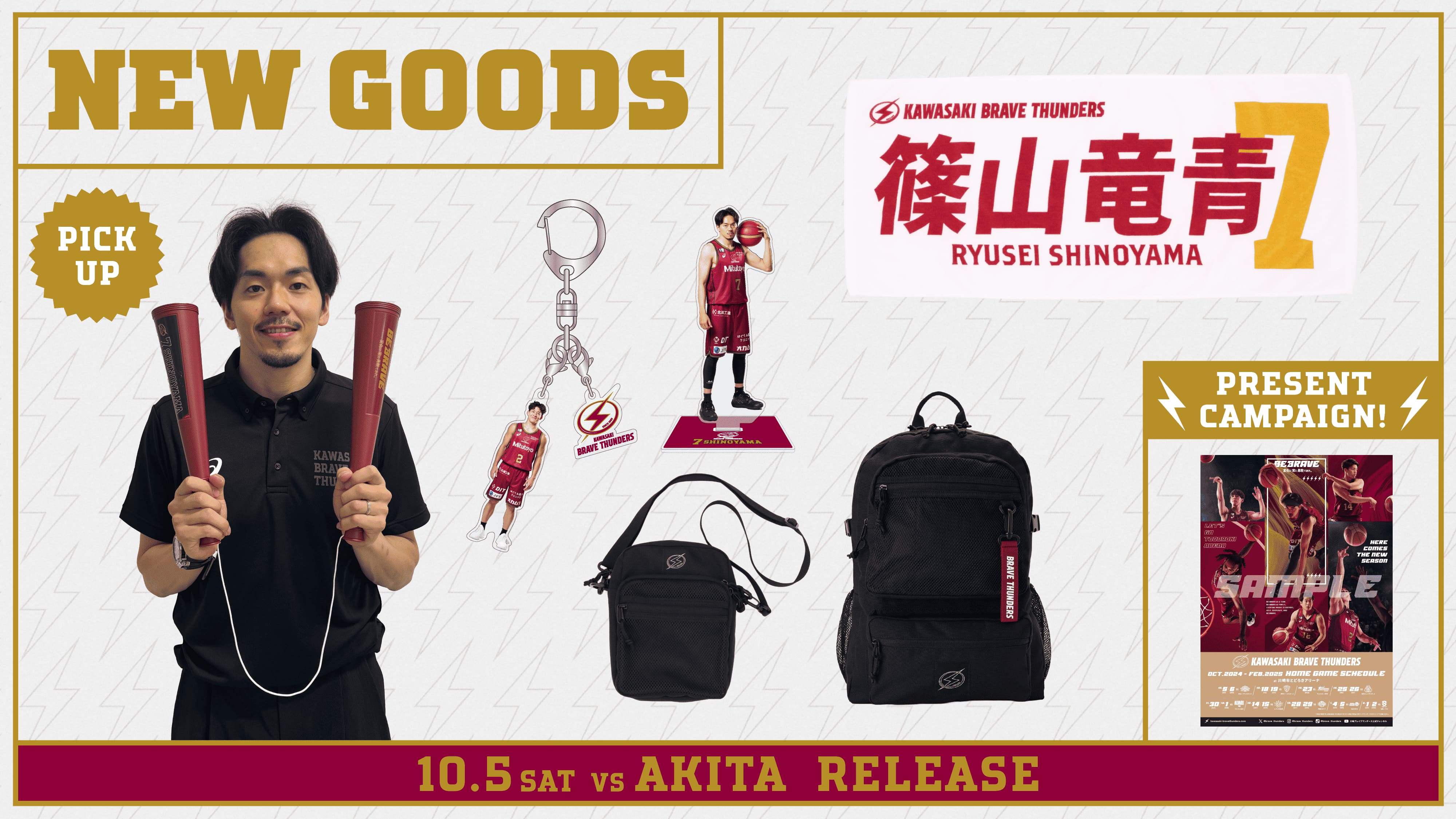 10/5 秋田戦 新商品発売および ポスタープレゼントキャンペーン実施の