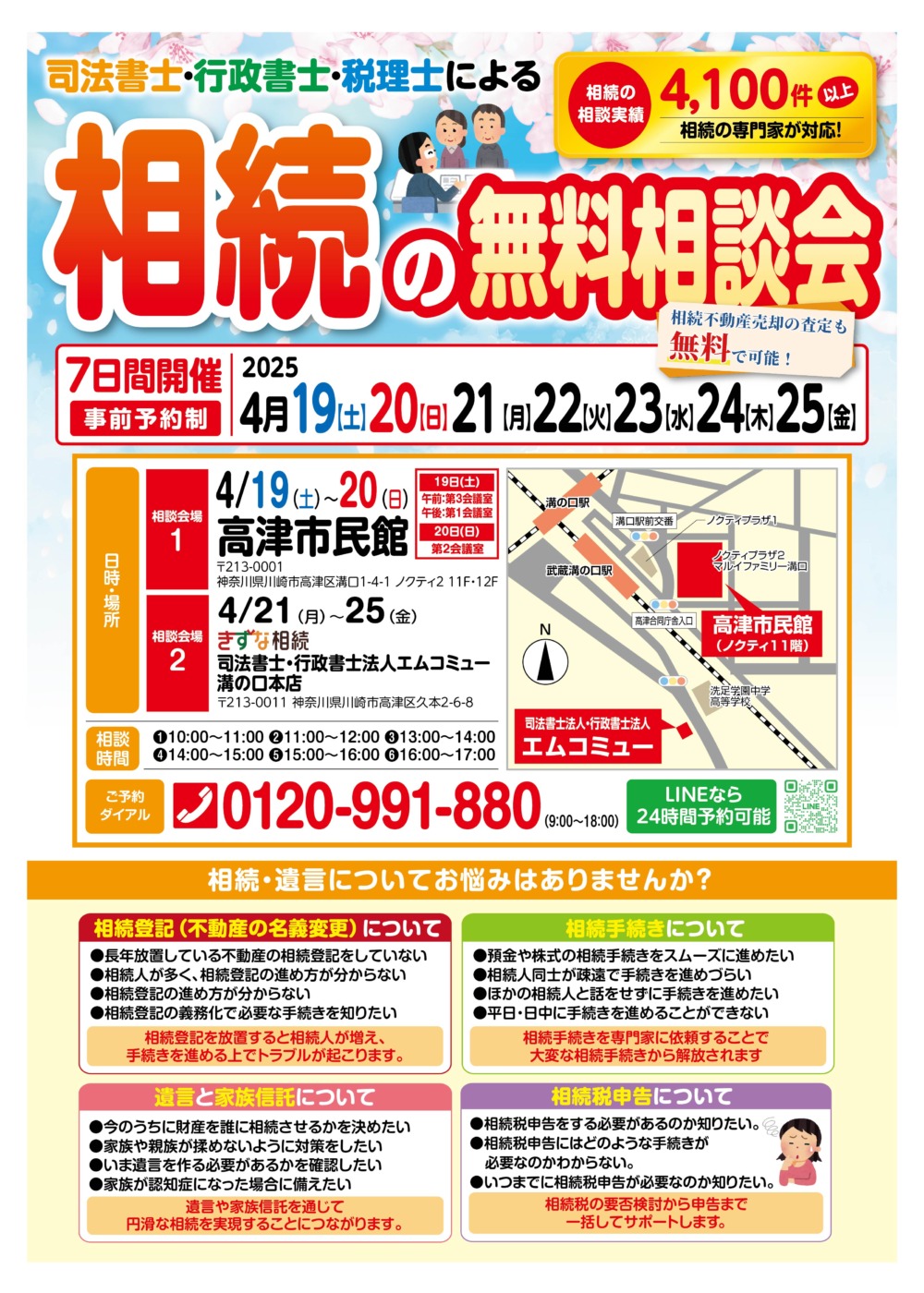2025年4月】川崎・高津で相続の無料相談会を開催！ | 溝の口とたま