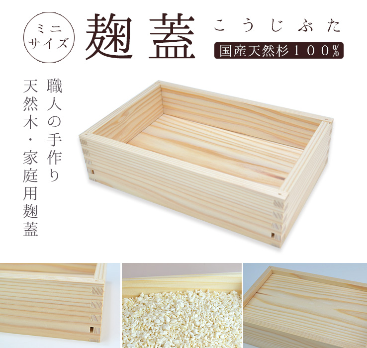 麹蓋ミニサイズ（国産天然杉100%）