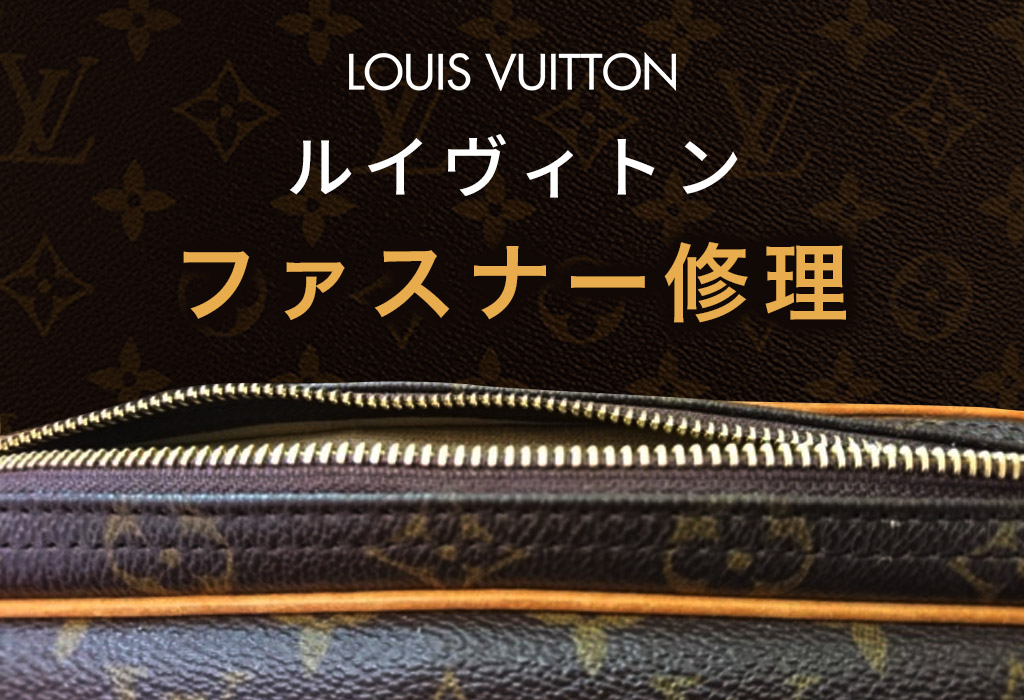 ルイヴィトンファスナー修理 | 革修復どっとコムお役立ち情報