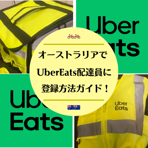 オーストラリアでUberEats配達員になる-登録方法ガイド！ | ワーキング