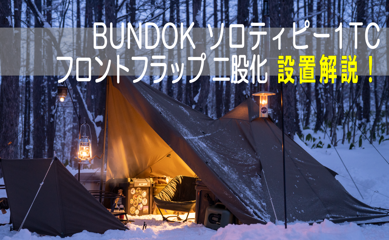 BUNDOK(バンドック)ソロティピー1TC フロントフラップの二股化