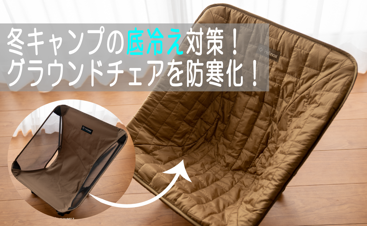冬キャンプ！チェアの底冷え事情！Helinox(ヘリノックス)のシート