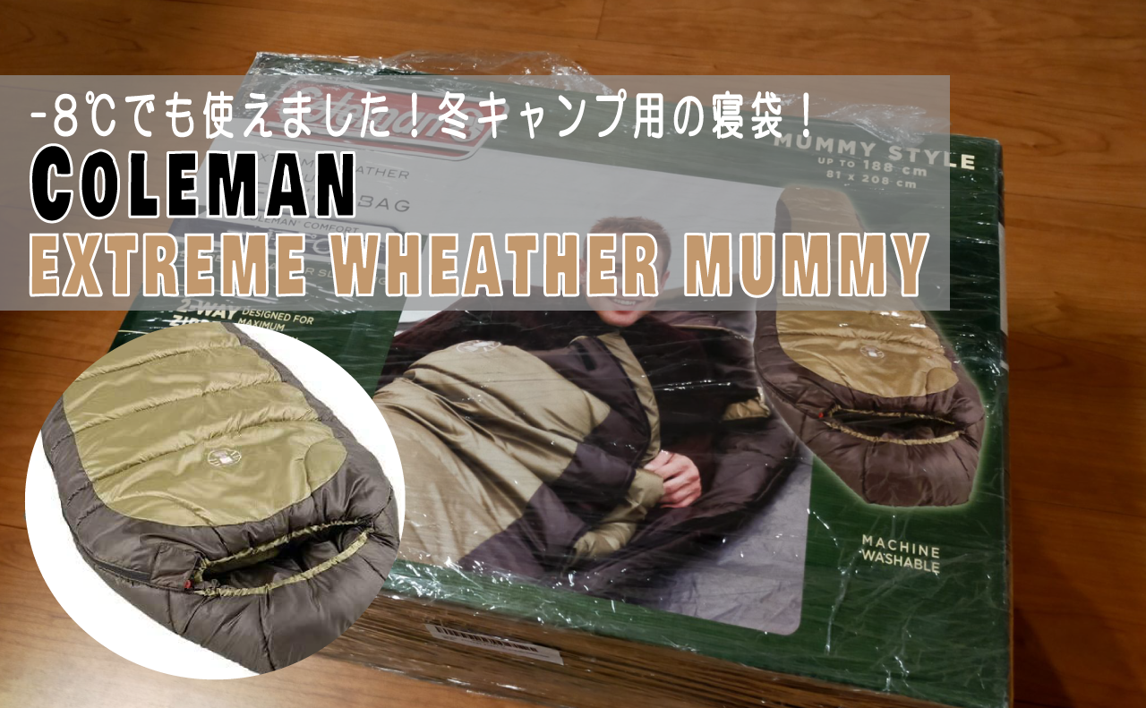 冬キャンプ用の寝袋！Coleman(コールマン)のEXTREME WHEATHER MUMMY