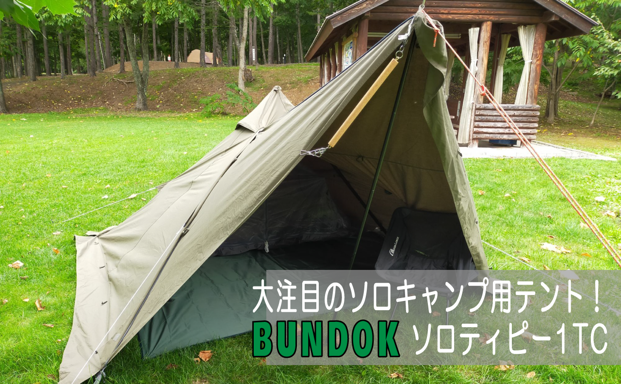 流行りのワンポールテント！BUNDOK(バンドック) ソロ ティピー 1TC