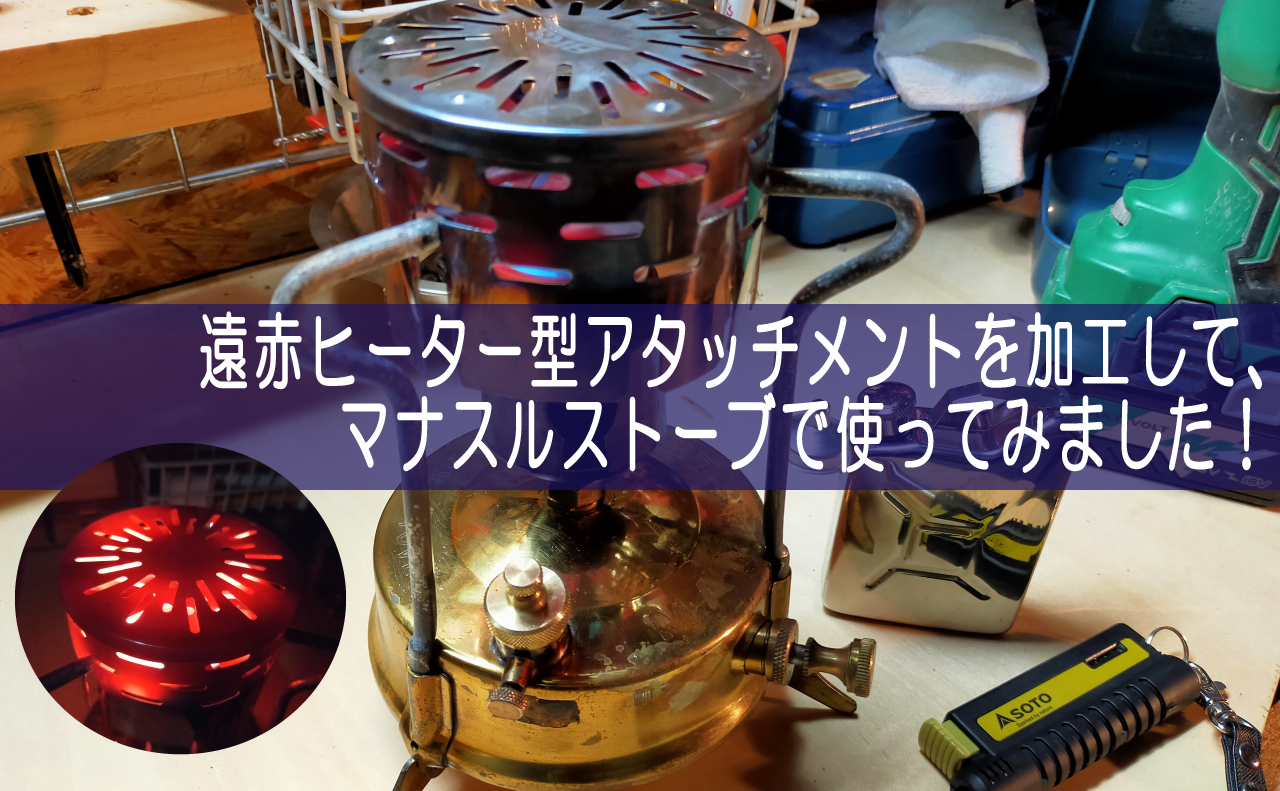 遠赤ヒーター型アタッチメントを加工して、コンパクトストーブで使って