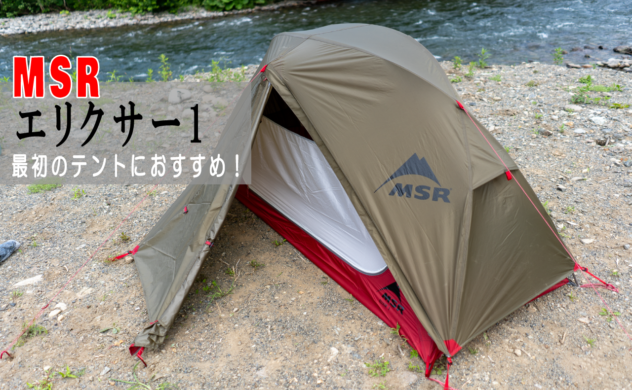 登山泊!?MSRの「エリクサー1」の初張り!質の良いソロテントだった