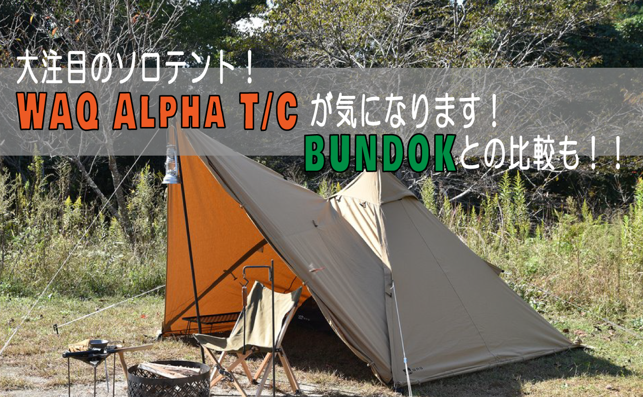 WAQ(ワック) Alpha T/C テントが気になります！BUNDOK(バンドック)の
