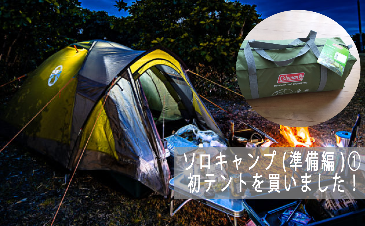 初テント買いました！Coleman Darwin 3 Plus(コールマン ダーウィン
