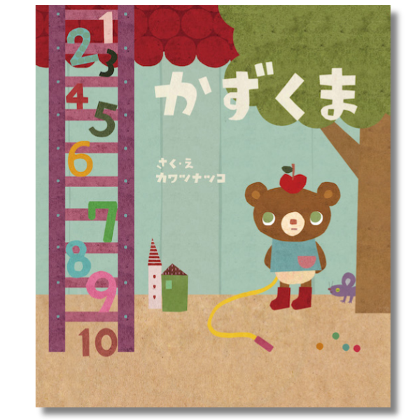 絵本「かずくま」 | かずくま KAZUKUMA